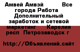 Амвей Амвэй Amway - Все города Работа » Дополнительный заработок и сетевой маркетинг   . Карелия респ.,Петрозаводск г.